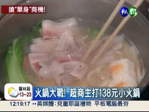 越冷越熱賣! 超商推138元小火鍋
