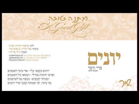 יוונים I ברי וובר I מתנה טובה Yevonim I Beri Weber I Shi"r I