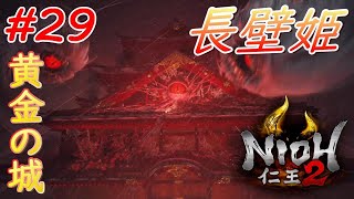 【仁王2】#29 戦国好きが戦国死にゲーに挑戦する！【NIOH2】
