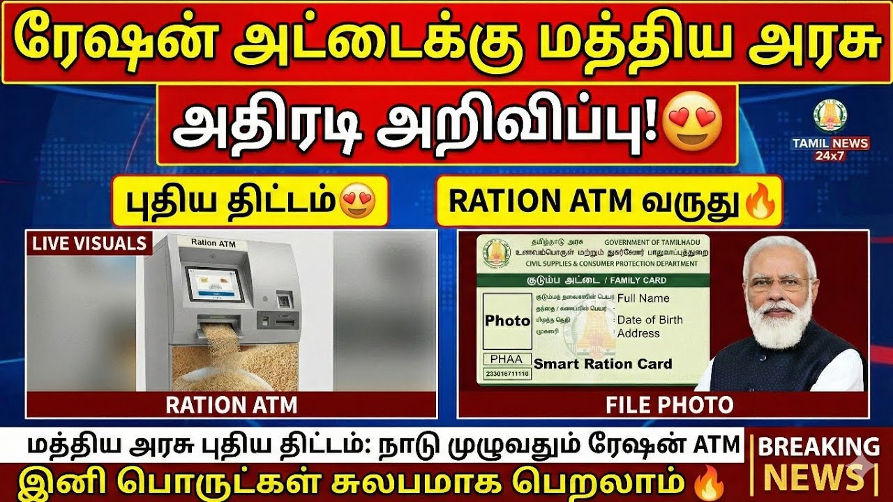 ரேஷன் அட்டைக்கு மத்திய அரசு அதிரடி அறிவிப்பு 😍 | வந்?