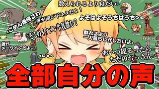 全部自分の声のうるさすぎる動物園ｗｗ【MyVoiceZoo】