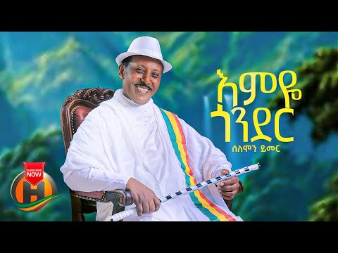 Solomon Yimer - Emye Gonder | እምዬ ጎንደር - New Ethiopian Music 2023 (Official Video)