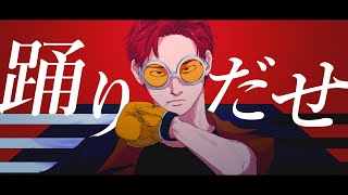 - 踊 / Ado はへー/HAHE(Cover) Short ver. 【男性キー】