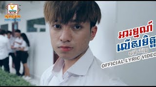 អារម្មណ៍លើសមិត្ត - សុវត្ថិ សិរីវុឌ្ឍ