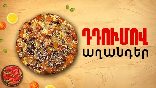 Ինչ եփել այսօր - Դդումով աղանդեր