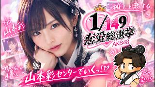 【1/149恋愛総選挙】さや姉のためなら前田敦子さえも振るいっち