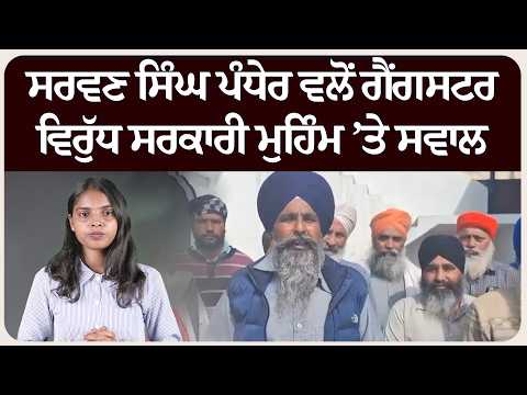 ਸਰਵਣ ਸਿੰਘ ਪੰਧੇਰ ਵਲੋਂ ਗੈਂਗਸਟਰ ਵਿਰੁੱਧ ਸਰਕਾਰੀ ਮੁਹਿੰਮ ’ਤੇ ਸਵਾਲ