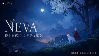 【NEVA】静かな夜に、この子と進む。【LIVE】