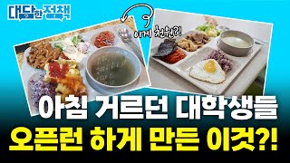 대학교 학식이 단돈 1,000원인 이유? 학생들의 반응은? \'천원의 아침밥\'의 모든 것 | 대담한 정책