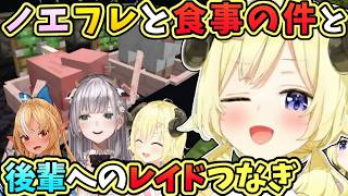 【ホロライブ切り抜き】ノエフレと食事に行ってきた、とある装置を目の当たりにし、後輩にレイドをつなぐ大復活のわため【角巻わため/団長/白銀ノエル/不知火フレア】