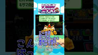 こんな店ばっかり 作っておったら キサマの出番は なくなるぞ！？【いたストDSセリフ】 #Shorts #いたストDS #ゆっくり実況 #クッパ