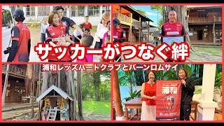 サッカーがつなぐ絆｜浦和レッズ・ハートフルクラブとバーンロムサイ