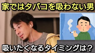 【ひろゆき】家ではタバコを吸わないひろゆき 吸いたくなるタイミングは?