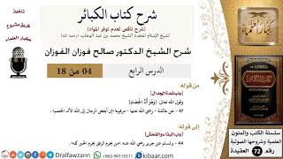 صورة 4 من 18/شرح كتاب الكبائر للشيخ محمد بن عبد الوهاب -رحمه الله-/شدة الجدال/صالح الفوزان/العقيدة