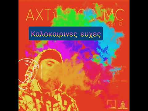 Axtipitos Mc ft Lia sagrioti -  Kalokairines Euxes 1080HD