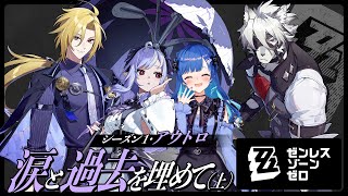 弱火(02:17:46 - 04:28:08) - 【 ゼンゼロ 】メインストーリー「涙と過去を埋めて」ヒューゴを完凸するか否かここで決まると言っても過言では無い【 にじさんじ / 西園チグサ 】