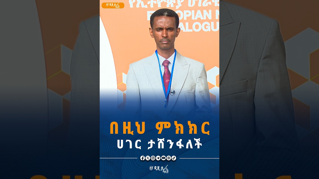 በዚህ ምክክር ሀገር ነው የምታሸንፈው!