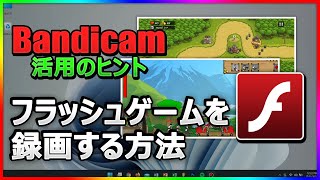 FlashゲームをPCで録画！Bandicamでなめらか＆高画質に記録する方法