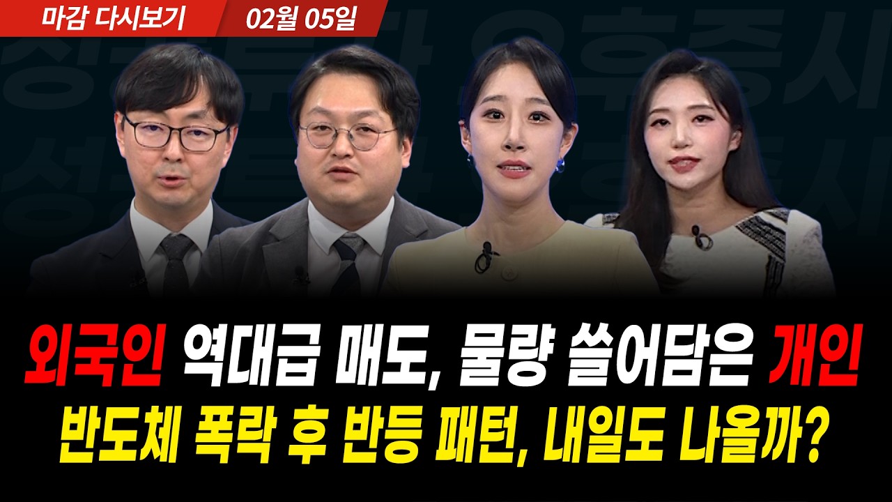역대 최대 외인 매도 물량, 이에 맞서는 개인의 유동성! 반도체 하락 후 반등 패턴, 내일도 나올까 (2026년 2월 5일 장 마감)｜성공투자 오후증시
