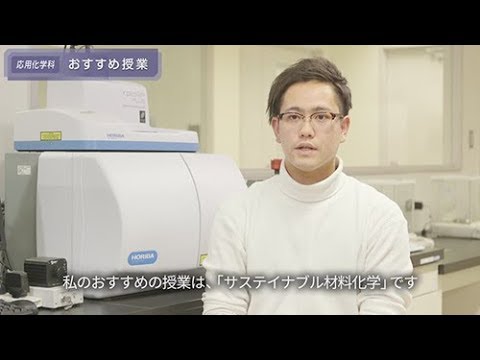「工学部応用化学科 学生コメント集」おすすめ授業