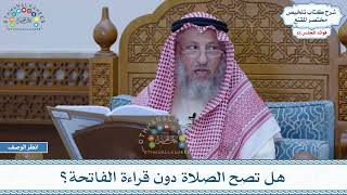 777 - هل تصح الصلاة دون قراءة الفاتحة؟ - عثمان الخميس