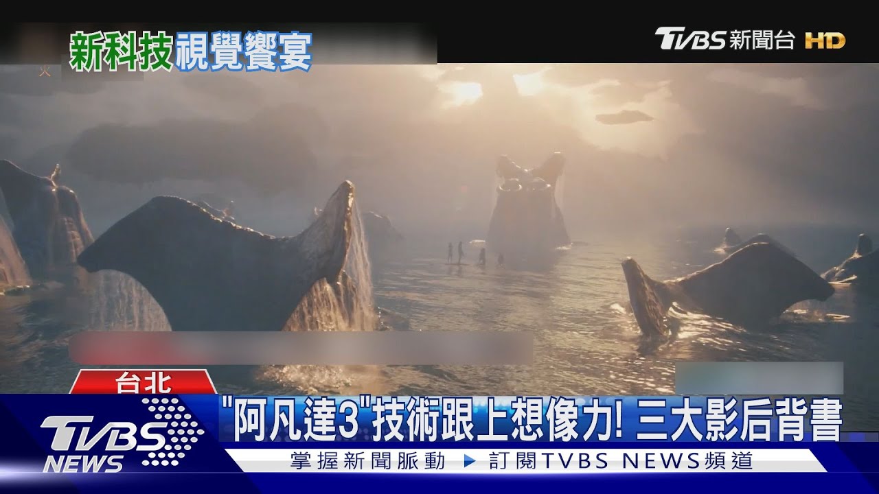 《阿凡達3》技術終於跟上想像力!三大影后背書 詹姆斯:集前作大成
