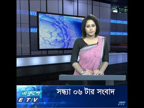 সন্ধ্যা ০৬ টার সংবাদ, ১৭ সেপ্টেম্বর ২০১৯
