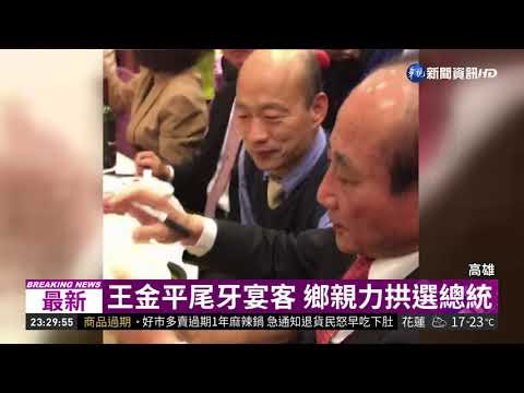 王金平高雄尾牙宴客 鄉親力拱選總統