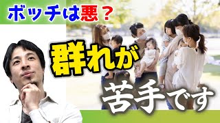 【女性は群れで●●をする】1人の方が気が楽だし好きなことができて楽しいがこれは悪いこと?悪口・陰口にも同調せずに生きる方法。ママ友や社内チームワークは必須ではない。【ひろゆき子育て 育児 切り抜き 】