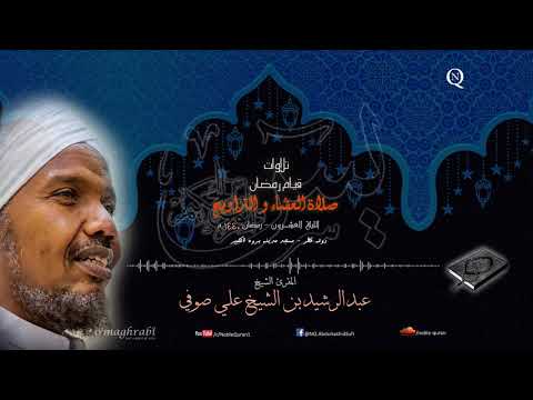 الشيخ عبد الرشيد صوفي - العشاء و التراويح 20 رمضان 1440 ه - ليلة يس و الصافات و ص
