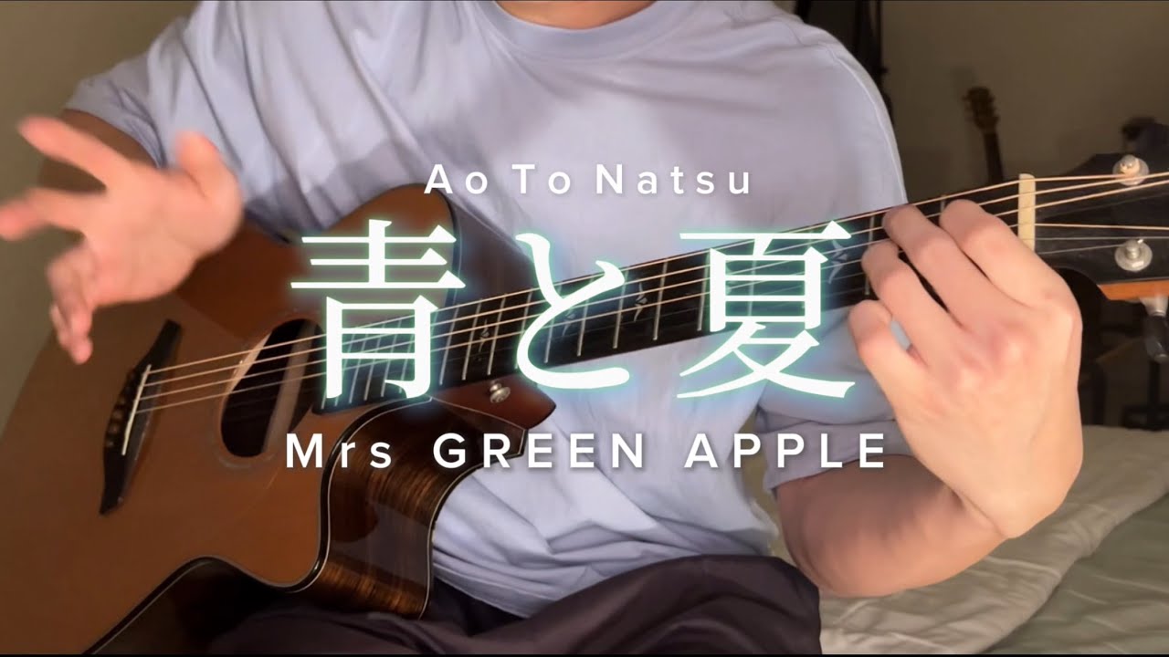 青と夏 Ao To Natsu - Mrs. GREEN APPLE  //アコギで弾いてみた (Fingerstyle Guitar Cover) ソロギター