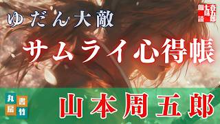 【朗読　山本周五郎アワー】第二次大戦の最中に書かれた、山本周五郎の修養小説。『ゆだん大敵　2024ver』【作業・睡眠用朗読】　読み手七味春五郎　　発行元丸竹書房