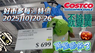 「好市多每週特價」不給糖就變美！萬聖節不只糖果🎃特價全攻略👻