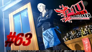 【ルート】自信【P4U実況】#63