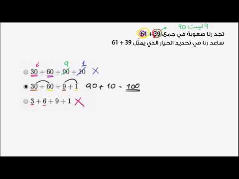 الصف الأول الرياضيات جمع وطرح الأعداد من 0 إلى 100 تمارين الجمع تحليل الأعداد المكوّنة من منزلتين