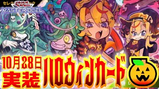 10月28日に「イタズラの大精霊ハロ」「お菓子の大精霊ウィーン」と共にハロウィンカードが大集合！果たして実装されるのはどのテーマなのか！？【ぷち新パック予想】