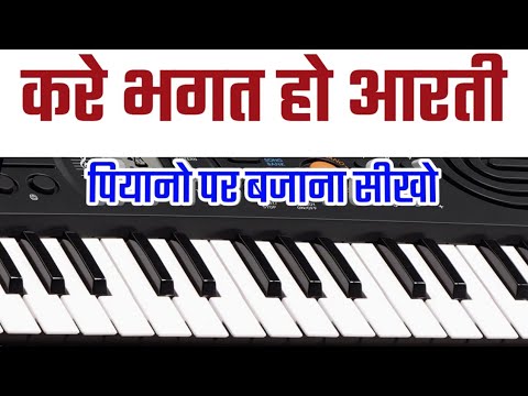 करे भगत हो आरती पियानो पर आसानी से बजाना सीखे || kare bhagat ho aarti piano tutorial | piano songs |
