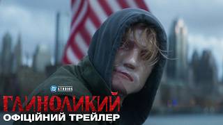 ГЛИНОЛИКИЙ | Офіційний український трейлер