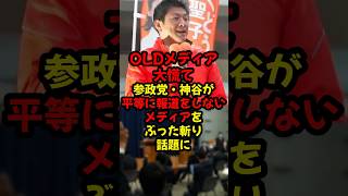 参政党、神谷代表が平等に報道をしないオールドメディアをばっさりぶった斬り話題に