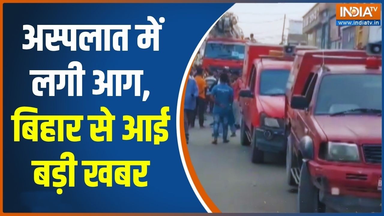 Muzaffarpur Hospital Fire: अस्पताल में लगी भयानक आग, बिहार से आई दिल दह?