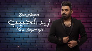 كلمات اغنية مو خوش دكه زيد الحبيب