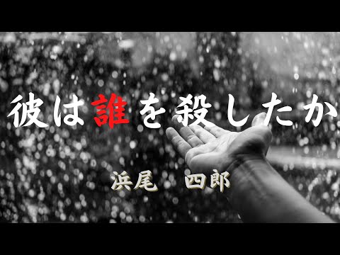 【青空文庫の朗読】浜尾四郎『彼は誰を殺したか』