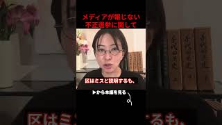 ※おかしすぎる...メディアが報じない日本の不正選挙について【さとうさおり/小池百合子/財務省/フィフィ】