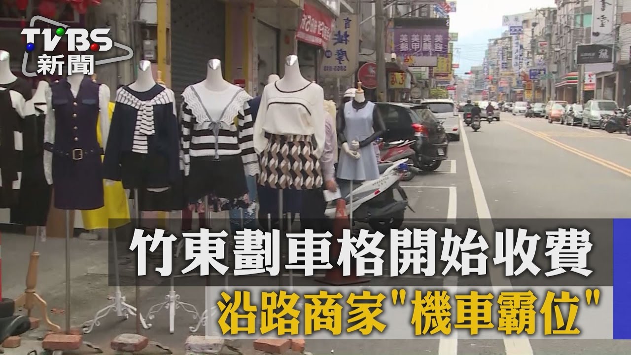 竹東劃車格開始收費 沿路商家「機車霸位」