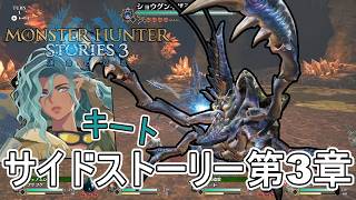 エッグハント！誰が一番早く洞窟の奥へ行けるか、キートのサイドストーリー第3章【モンスターハンターストーリーズ3~運命の双竜~】実況プレイPart 23【MHS3】