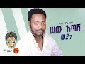 Mastewal Eyayu ማስተዋል እያዩ ሰው አጣሽ ወይ Best New Ethiopian Amharic Music 20