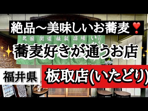 Restaurante de soba Itadori-juku [Ciudad de Minamiechizen, Prefectura de Fukui] Quedarás impresionado con el exquisito soba ✨ Una vez que lo comas, querrás volver a comerlo ❣️ El sabor, la textura y la textura son increíbles ❤️ Abierto desde mediados de marzo ✨