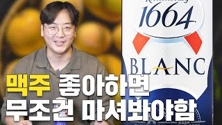 맥주 조금 안다고 할려면 이 맥주는 무조건 마셔봐야함 | 크로넨버그 1664 블랑