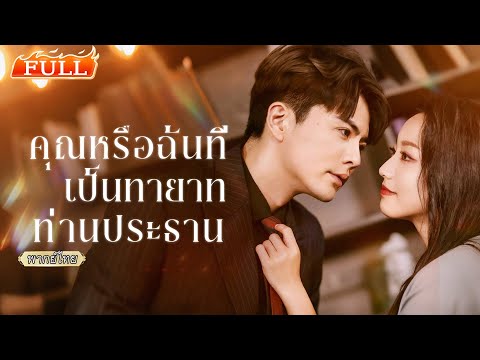 พากย์ไทย |🧠หมอวินิจฉัยมะเร็งระยะสุดท้าย เลยเรียกหนุ่มมาเอ็นเตอร์เทน แต่เขาดันเป็นว่าที่ซีอีโอของเธอ🤯