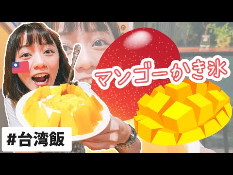 [Viagem a Taiwan] Super delicioso e impressionante! ! Gelo raspado de manga taiwanês é tão delicioso! ! ! ! [GomanMango]｜Pekori Taiwan
